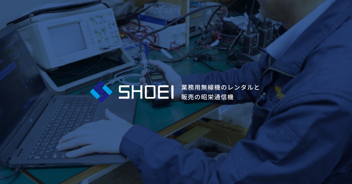 無線機(インカム)の販売・レンタルなら昭栄通信機 無線機(インカム)の販売・レンタルなら昭栄通信機